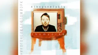 никого не люблю — том йорк (Full Album) 2015