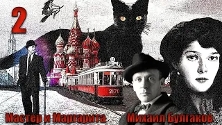 МИХАИЛ БУЛГАКОВ. МАСТЕР И МАРГАРИТА. Часть 1. Глава 2.