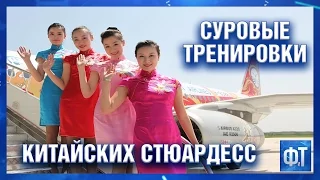 Суровые тренировки китайских стюардесс