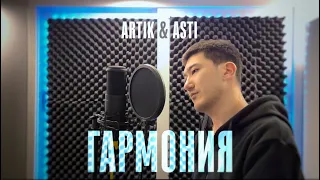 Artik & Asti - Гармония (Cover by Тен Мьюзик)