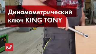 Обзор динамометрического ключа KING TONY 34223-1A