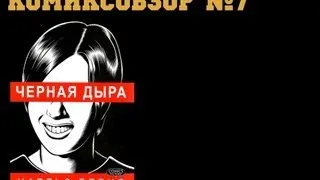 Комиксобзор № 7 - Черная дыра