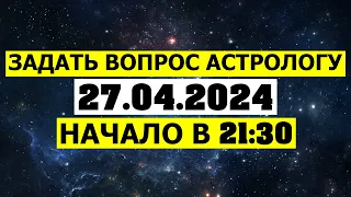 ЗАДАТЬ ВОПРОС АСТРОЛОГУ. НАЧАЛО В 21:30 😀