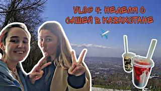 VLOG 4 | Счастливого Путешествия В Казахстан!