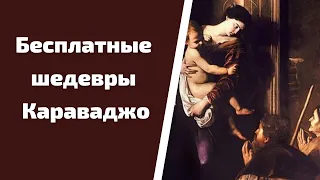 Загадка Караваджо и 6 картин этого великого итальянского художника / Прогулка по Риму