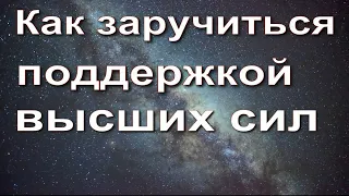 Как заручиться поддержкой высших сил