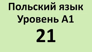 Польский язык. Уровень А1 Урок 21 Польский для начинающих. Польские диалоги и тексты с переводом.