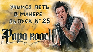 Учимся петь в манере. Выпуск №25. Papa Roach - Scars. Jacoby Shaddix