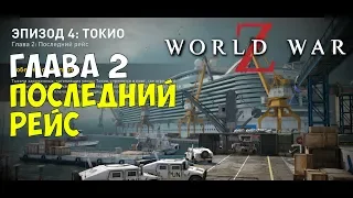 World War Z ☠ Эпизод 4 Токио ☠ Глава 2 Последний рейс