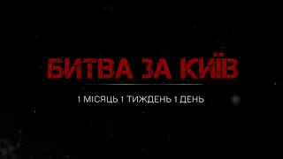 ПОВНА версія фільму БИТВА ЗА КИЇВ: Як боролась Київщина у перші дні повномасштабної війни