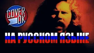 Metallica - The Unforgiven [на русском]