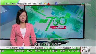 無綫TVB 730一小時新聞｜金沙中國去年業績轉虧為盈 料澳門整體博彩收入可重返疫前水平｜達美波音客機起飛前機輪脫落無人傷 美國禁擴產MAX機型｜中國新加坡下月起互免簽證｜20240125 TVB