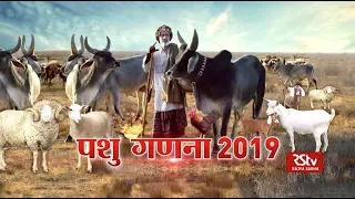 RSTV Vishesh –  17 October 2019 : Livestock Census 2019 | पशु गणना - 2019