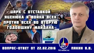 Валерий Пякин. Цирк с отставкой Яценюка и война всех против всех во вторую годовщину Майдана