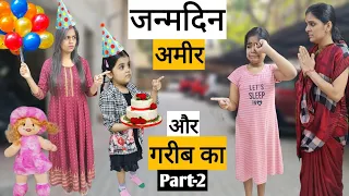 "जन्मदिन" अमीर और गरीब का || Part-2 || Ajay Chauhan