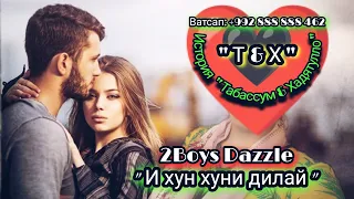 2Boys Dazzle ❤️ И хун хуни дилай ❤️ / I khun khuni Dilay / 2뵛 답ㅂ레 - 이 훈 후니 디라이 - Премьера трека 2022