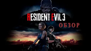 Обзор игры Resident Evil 3 2020 года