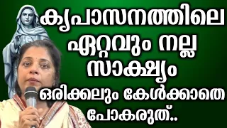 കൃപാസനത്തിലെ ഏറ്റവും നല്ല സാക്ഷ്യം ഒരിക്കലും കേൾക്കാതെ പോകരുത്.. | @vimalahridayam