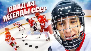ВЛАД А4 играет в ХОККЕЙ! Сборная блогеров vs Легенды СССР
