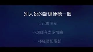 沒那麼容易 伴奏 mmoGb 女原調 原唱 黃小琥）國語歌詞