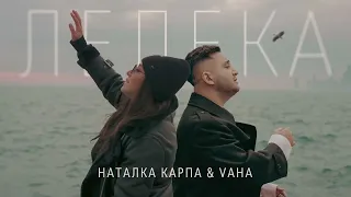 Наталка Карпа & VAHA - "ЛЕЛЕКА" (Official Audio)