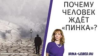 ПОЧЕМУ ЧЕЛОВЕК ЖДЁТ "ПИНКА"? - психолог Ирина Лебедь