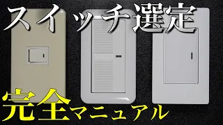 【意外な結果!?】Panasonic製の代表的なスイッチ３つを「価格」「外観」「使い心地」で徹底比較しました。