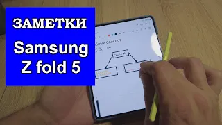 ЗАМЕТКИ samsung z fold 5. Работа стилусом s pen. Стандартные инструменты и функции