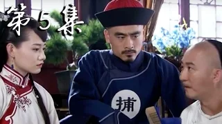 【糊涂县令郑板桥】Confused Officer Banqiao 第5集