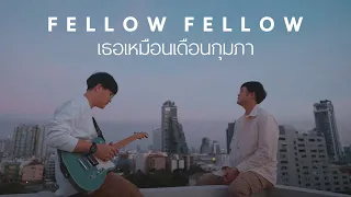 fellow fellow - เธอเหมือนเดือนกุมภา [Official Music Video]