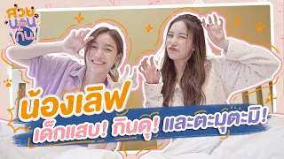 สวยนอนกิน EP2 with เลิฟ เห็นตะมุตะมิอย่างนี้ น้องทั้งแสบทั้งกินแหลกนะจ๊ะ 🤣