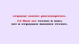 Видеобиблия. 2-е Послание Коринфянам. Глава 6