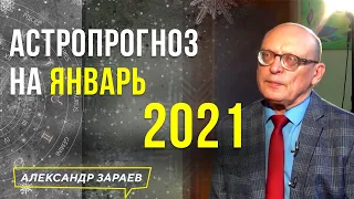 АСТРОЛОГИЧЕСКИЙ ПРОГНОЗ НА ЯНВАРЬ 2021 l АЛЕКСАНДР ЗАРАЕВ 2021