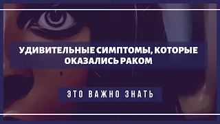 Удивительные симптомы, которые оказались раком