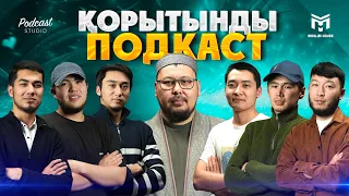 Бүгін бізде қонақта | Қорытынды подкаст | PODCAST #12 | Ұстаз Төлеген Талдыбаев