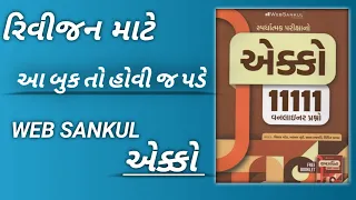 Web Sankul 11111 Book Detail Review @WebSankulAcademy