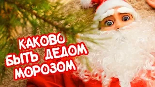 Каково Быть Дедом Морозом Перед Новым Годом!?