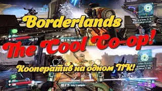 Как играть в кооператив Borderlands на одном пк!