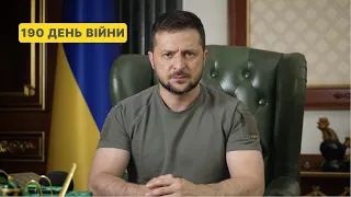 190 день війни. Звернення Володимира Зеленського до українців