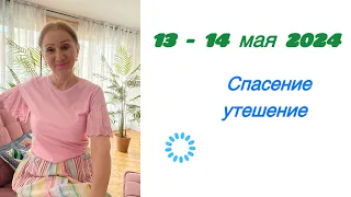 🔴 13 - 14 мая 🔴 Спасение - утешение