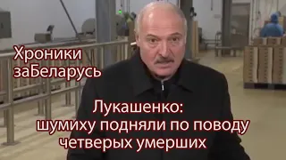 Лукашенко: шумиху подняли по поводу четверых умерших