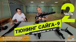 Сайга-9 тюнинг карабина - "AR vs AK в IPSC" (Часть 2)