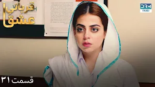 Qurban | Episode 31 | Serial Doble Farsi | سریال قربانیِ عشق - قسمت ۳۱ - دوبله فارسی | WF1O