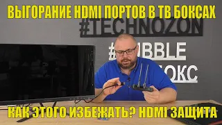 ВЫГОРАНИЕ HDMI ПОРТОВ В ТВ БОКСАХ, КАК ЭТОГО ИЗБЕЖАТЬ? HDMI ЗАЩИТА