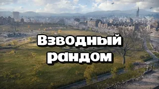 Взводный рандом №62🤡| Стрим Мир Танков