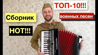 ТОП-10 военных песен на Аккордеоне | Урок Аккордеона | Военные песни ноты для Аккордеона