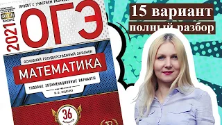 ОГЭ математика 2021 Ященко 15 ВАРИАНТ (1 и 2 часть)