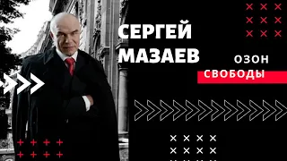 Сергей Мазаев об озоне свободы, учителях, истории страны и поколения, и о Москве при Собянине