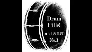 【홍드럼】 드럼핵심필인 No.1 BPM=50-80/Drum Core Fills 드럼자세와 좋은 연주를 위하여!