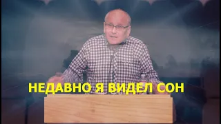 НЕДАВНО Я ВИДЕЛ СОН - Вячеслав Бойнецкий